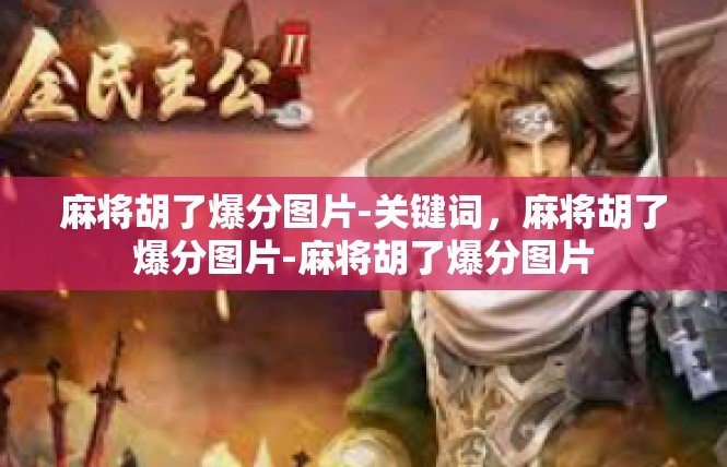 麻将胡了爆分图片-关键词，麻将胡了爆分图片-麻将胡了爆分图片