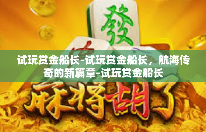 试玩赏金船长-试玩赏金船长，航海传奇的新篇章-试玩赏金船长