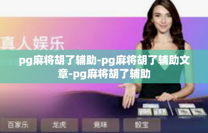 pg麻将胡了辅助-pg麻将胡了辅助文章-pg麻将胡了辅助