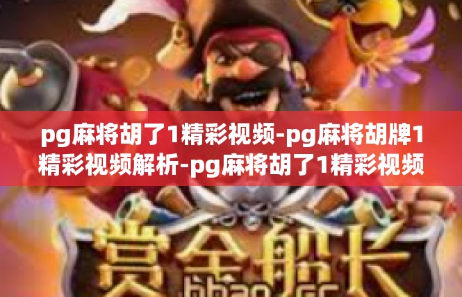 pg麻将胡了1精彩视频-pg麻将胡牌1精彩视频解析-pg麻将胡了1精彩视频