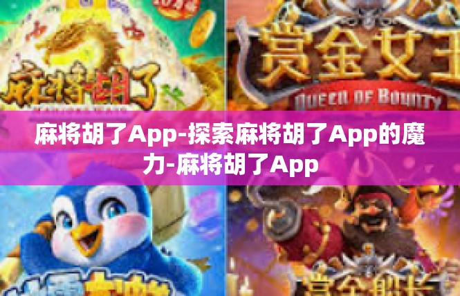 麻将胡了App-探索麻将胡了App的魔力-麻将胡了App