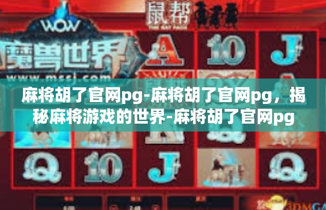 麻将胡了官网pg-麻将胡了官网pg，揭秘麻将游戏的世界-麻将胡了官网pg