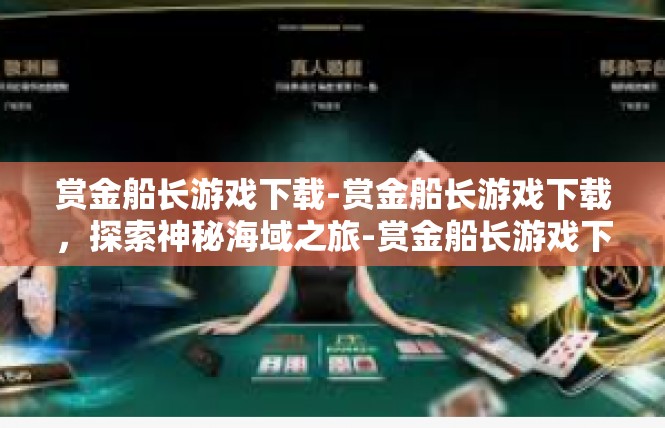 赏金船长游戏下载-赏金船长游戏下载，探索神秘海域之旅-赏金船长游戏下载