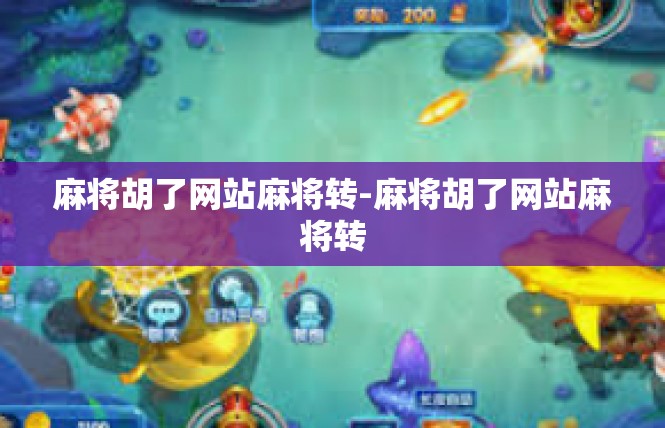 麻将胡了网站麻将转-麻将胡了网站麻将转