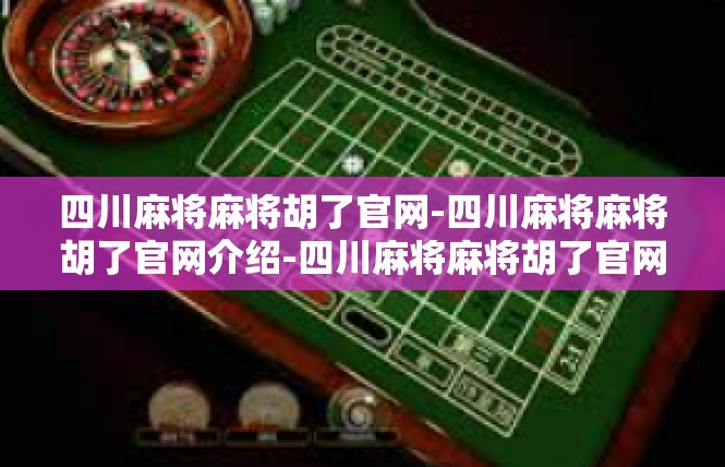 四川麻将麻将胡了官网-四川麻将麻将胡了官网介绍-四川麻将麻将胡了官网