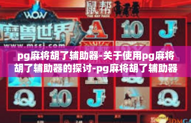 pg麻将胡了辅助器-关于使用pg麻将胡了辅助器的探讨-pg麻将胡了辅助器