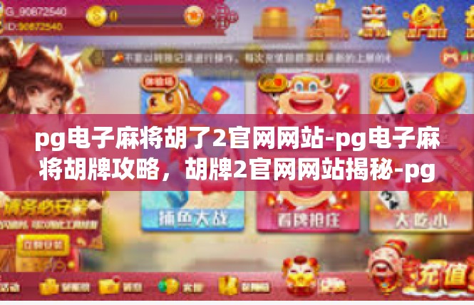pg电子麻将胡了2官网网站-pg电子麻将胡牌攻略，胡牌2官网网站揭秘-pg电子麻将胡了2官网网站