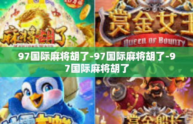97国际麻将胡了-97国际麻将胡了-97国际麻将胡了