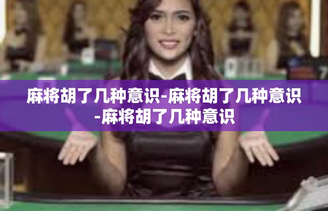 麻将胡了几种意识-麻将胡了几种意识-麻将胡了几种意识