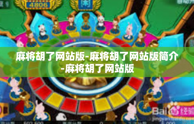 麻将胡了网站版-麻将胡了网站版简介-麻将胡了网站版
