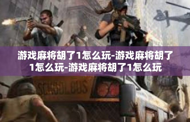 游戏麻将胡了1怎么玩-游戏麻将胡了1怎么玩-游戏麻将胡了1怎么玩