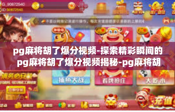 pg麻将胡了爆分视频-探索精彩瞬间的 pg麻将胡了爆分视频揭秘-pg麻将胡了爆分视频
