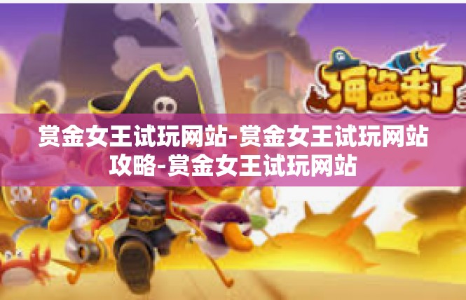 赏金女王试玩网站-赏金女王试玩网站攻略-赏金女王试玩网站