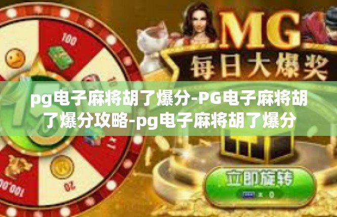pg电子麻将胡了爆分-PG电子麻将胡了爆分攻略-pg电子麻将胡了爆分
