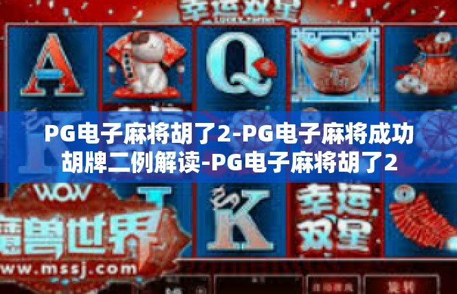 PG电子麻将胡了2-PG电子麻将成功胡牌二例解读-PG电子麻将胡了2