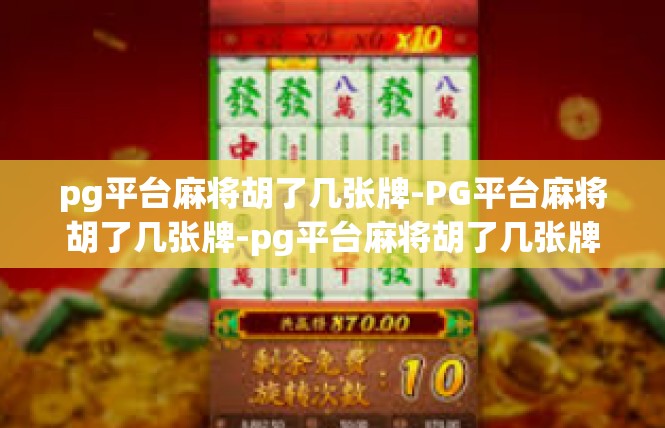 pg平台麻将胡了几张牌-PG平台麻将胡了几张牌-pg平台麻将胡了几张牌