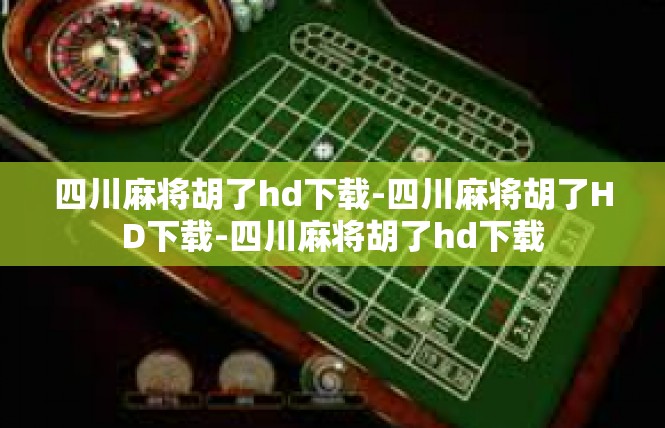四川麻将胡了hd下载-四川麻将胡了HD下载-四川麻将胡了hd下载