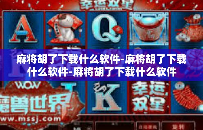 麻将胡了下载什么软件-麻将胡了下载什么软件-麻将胡了下载什么软件