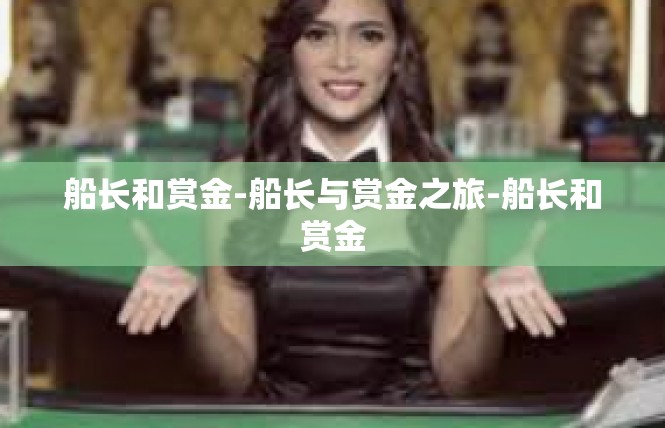 船长和赏金-船长与赏金之旅-船长和赏金