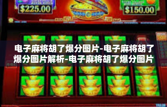 电子麻将胡了爆分图片-电子麻将胡了爆分图片解析-电子麻将胡了爆分图片