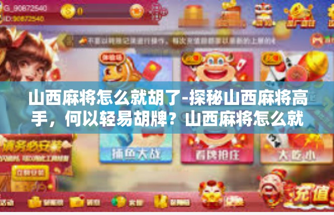 山西麻将怎么就胡了-探秘山西麻将高手，何以轻易胡牌？山西麻将怎么就胡了