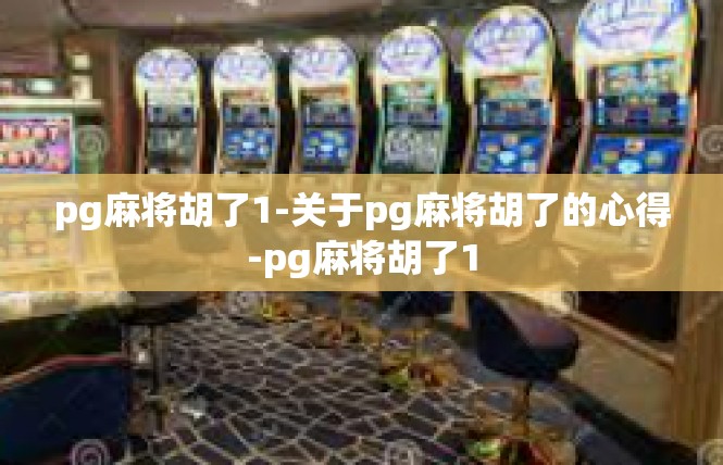 pg麻将胡了1-关于pg麻将胡了的心得-pg麻将胡了1