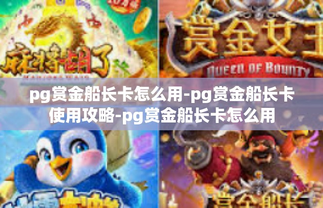 pg赏金船长卡怎么用-pg赏金船长卡使用攻略-pg赏金船长卡怎么用
