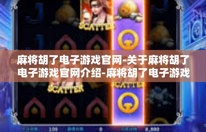 麻将胡了电子游戏官网-关于麻将胡了电子游戏官网介绍-麻将胡了电子游戏官网