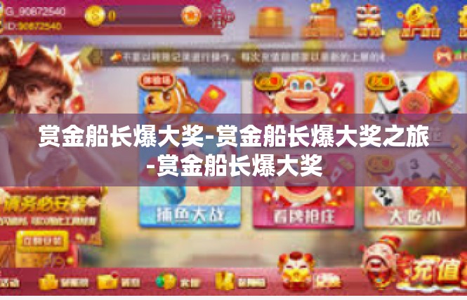 赏金船长爆大奖-赏金船长爆大奖之旅-赏金船长爆大奖