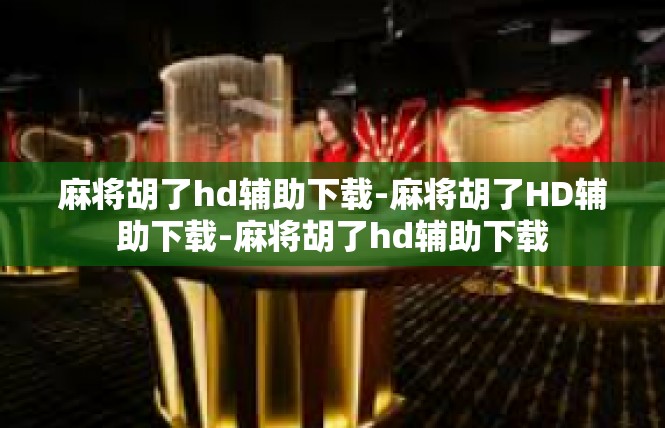 麻将胡了hd辅助下载-麻将胡了HD辅助下载-麻将胡了hd辅助下载