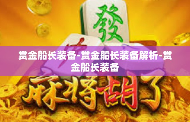 赏金船长装备-赏金船长装备解析-赏金船长装备