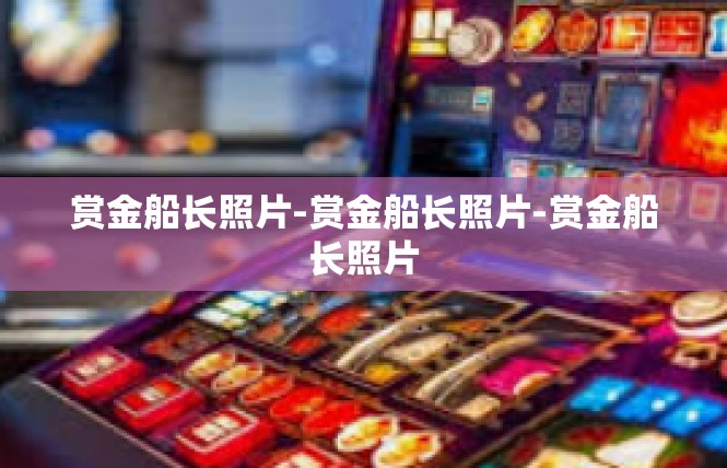 赏金船长照片-赏金船长照片-赏金船长照片