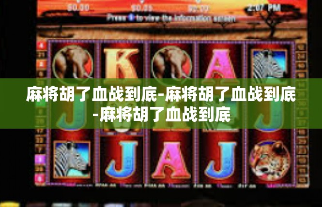 麻将胡了血战到底-麻将胡了血战到底-麻将胡了血战到底