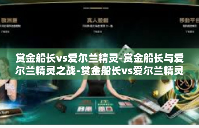 赏金船长vs爱尔兰精灵-赏金船长与爱尔兰精灵之战-赏金船长vs爱尔兰精灵