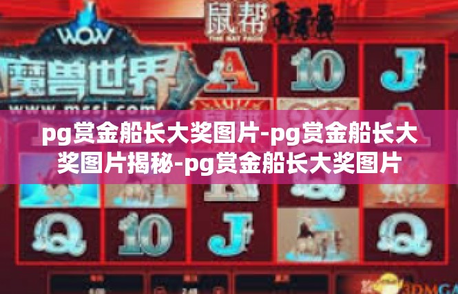 pg赏金船长大奖图片-pg赏金船长大奖图片揭秘-pg赏金船长大奖图片