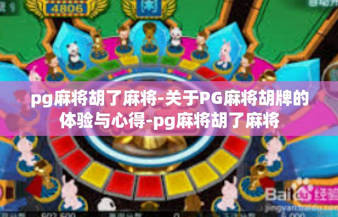 pg麻将胡了麻将-关于PG麻将胡牌的体验与心得-pg麻将胡了麻将