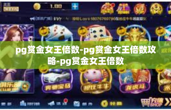 pg赏金女王倍数-pg赏金女王倍数攻略-pg赏金女王倍数