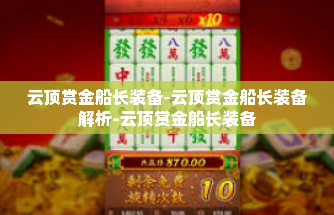 云顶赏金船长装备-云顶赏金船长装备解析-云顶赏金船长装备