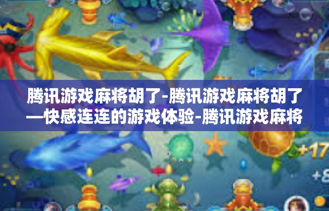 腾讯游戏麻将胡了-腾讯游戏麻将胡了—快感连连的游戏体验-腾讯游戏麻将胡了