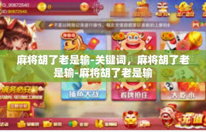 麻将胡了老是输-关键词，麻将胡了老是输-麻将胡了老是输