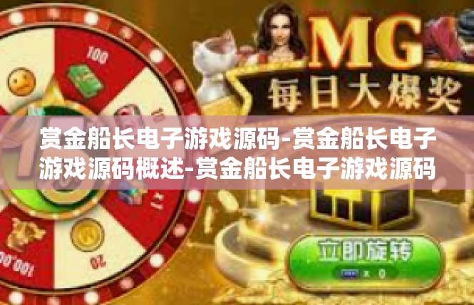 赏金船长电子游戏源码-赏金船长电子游戏源码概述-赏金船长电子游戏源码
