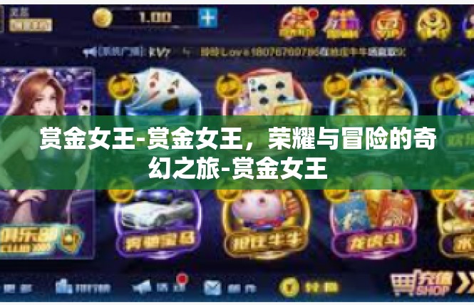赏金女王-赏金女王，荣耀与冒险的奇幻之旅-赏金女王