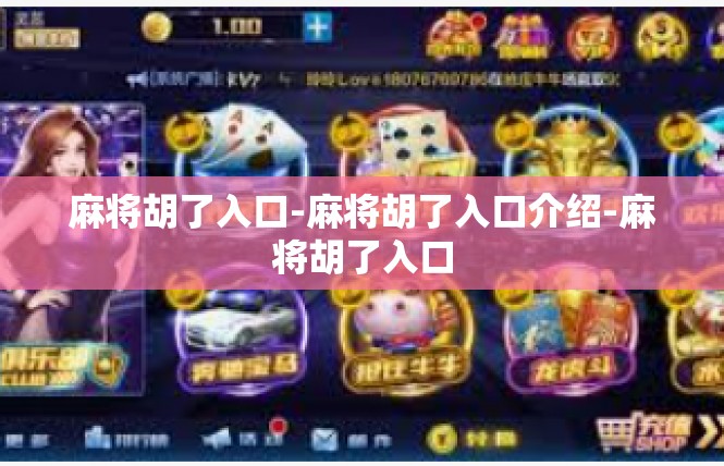 麻将胡了入口-麻将胡了入口介绍-麻将胡了入口