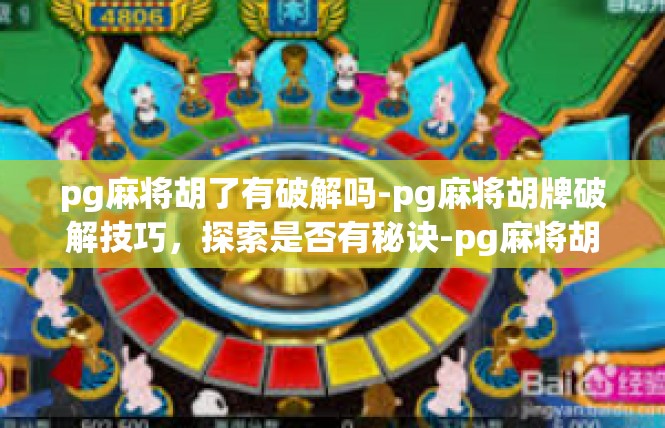pg麻将胡了有破解吗-pg麻将胡牌破解技巧，探索是否有秘诀-pg麻将胡了有破解吗
