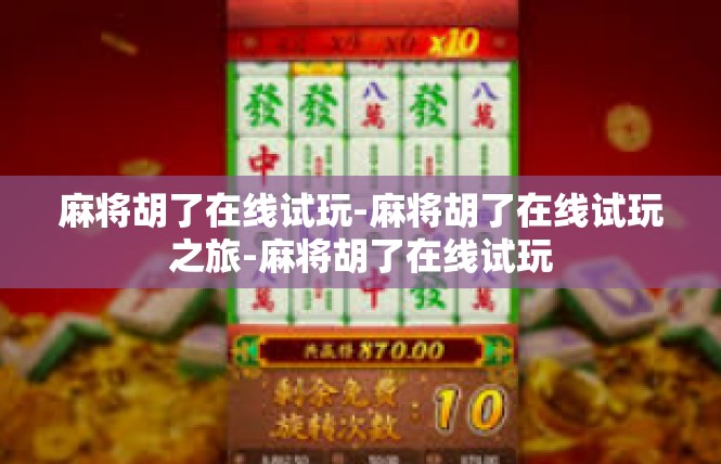 麻将胡了在线试玩-麻将胡了在线试玩之旅-麻将胡了在线试玩