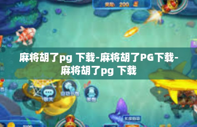 麻将胡了pg 下载-麻将胡了PG下载-麻将胡了pg 下载