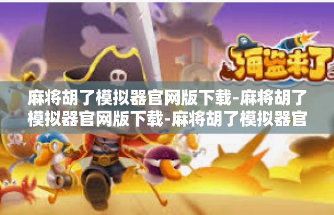 麻将胡了模拟器官网版下载-麻将胡了模拟器官网版下载-麻将胡了模拟器官网版下载