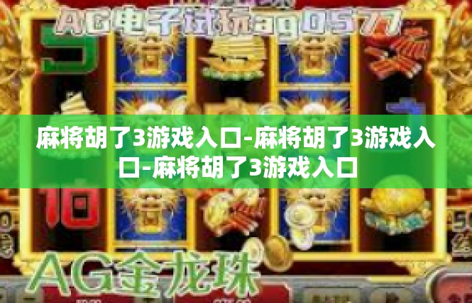 麻将胡了3游戏入口-麻将胡了3游戏入口-麻将胡了3游戏入口