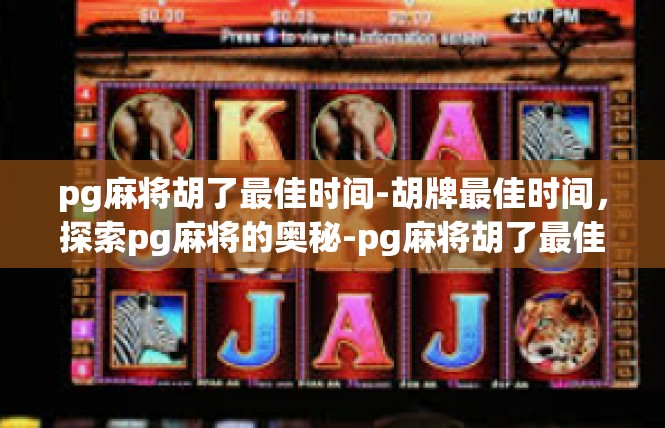 pg麻将胡了最佳时间-胡牌最佳时间，探索pg麻将的奥秘-pg麻将胡了最佳时间