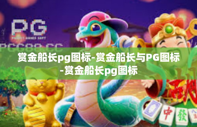 赏金船长pg图标-赏金船长与PG图标-赏金船长pg图标